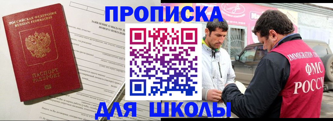 прописка для школы в Ангарске